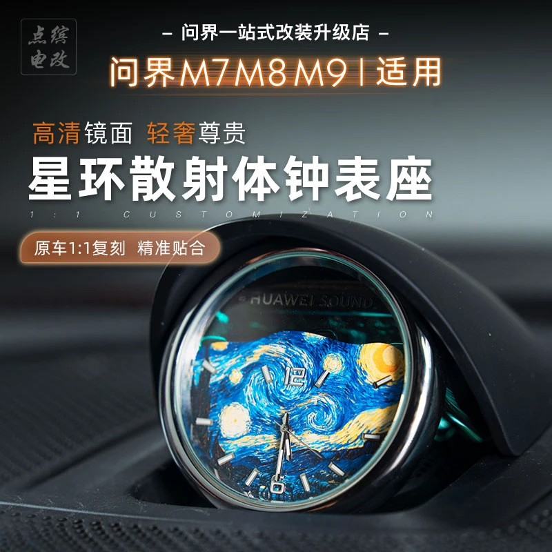 适用问界鸿蒙M9/R7/M7/5中控星环散射体石英钟表装饰用品无损安装