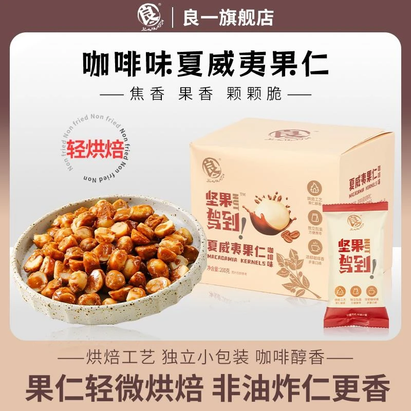 良一咖啡味夏威夷果仁非油炸即食果仁酥脆香康营养坚果袋装200