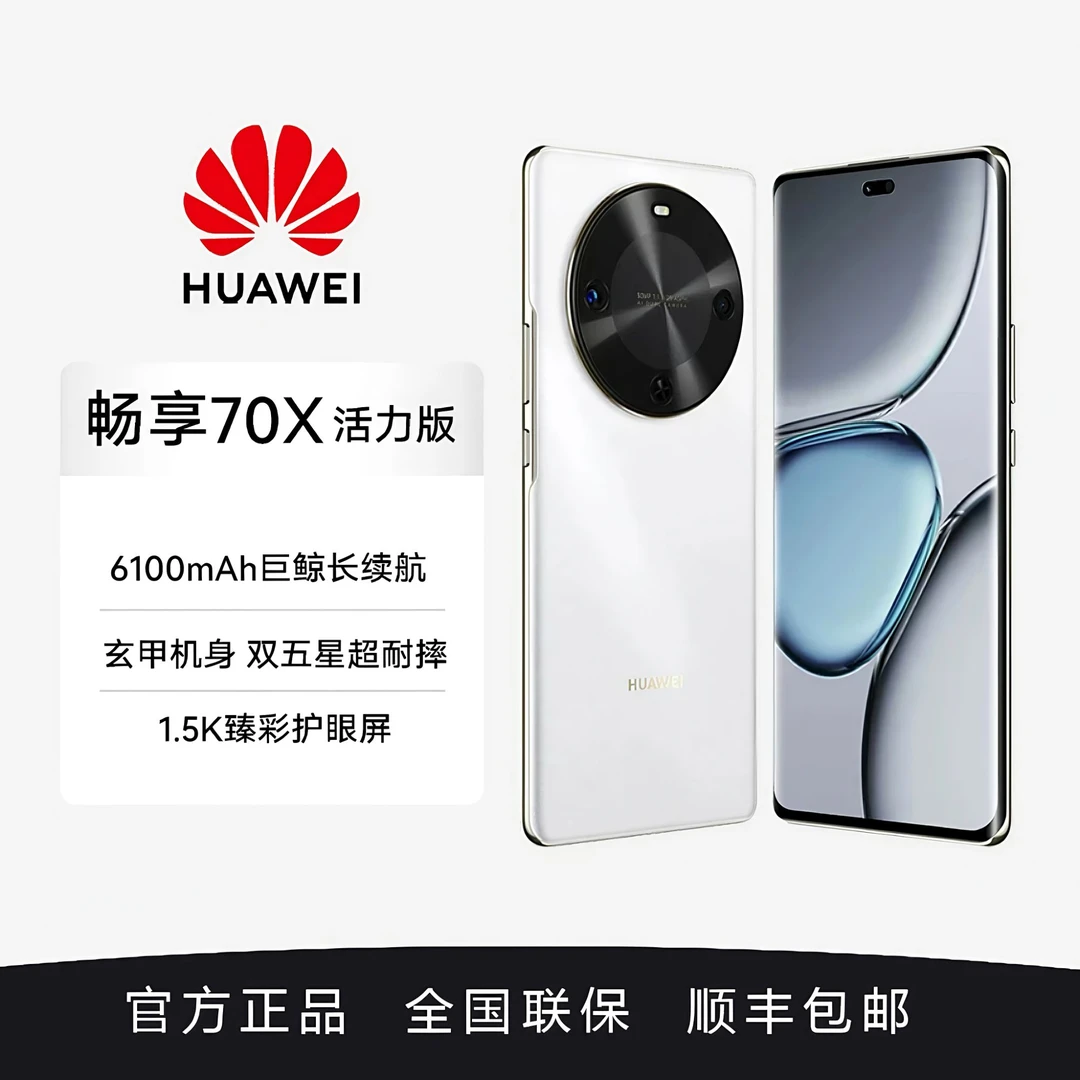 未拆封 Huawei/华为 畅享70X 活力版 巨鲸长续航 玄甲机身256G白