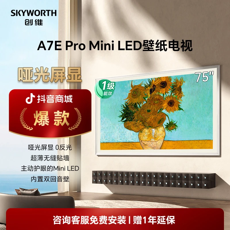 创维75英寸A7E Pro高端壁纸电视无缝贴墙 Mini LED 大屏电视机