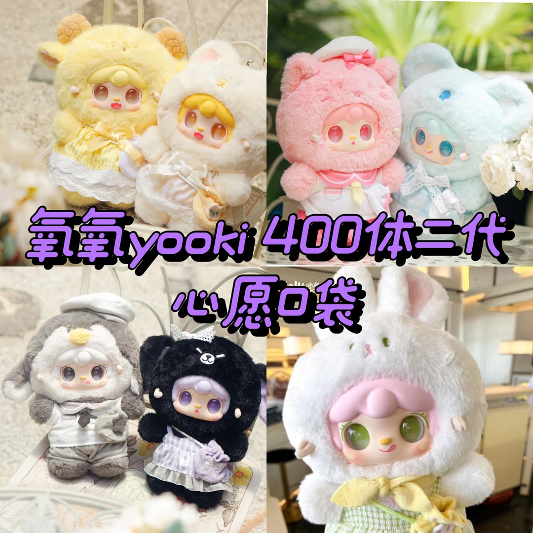 【正品代拆】氧氧yooki 400体二代 心愿口袋毛绒手办盲盒代拆