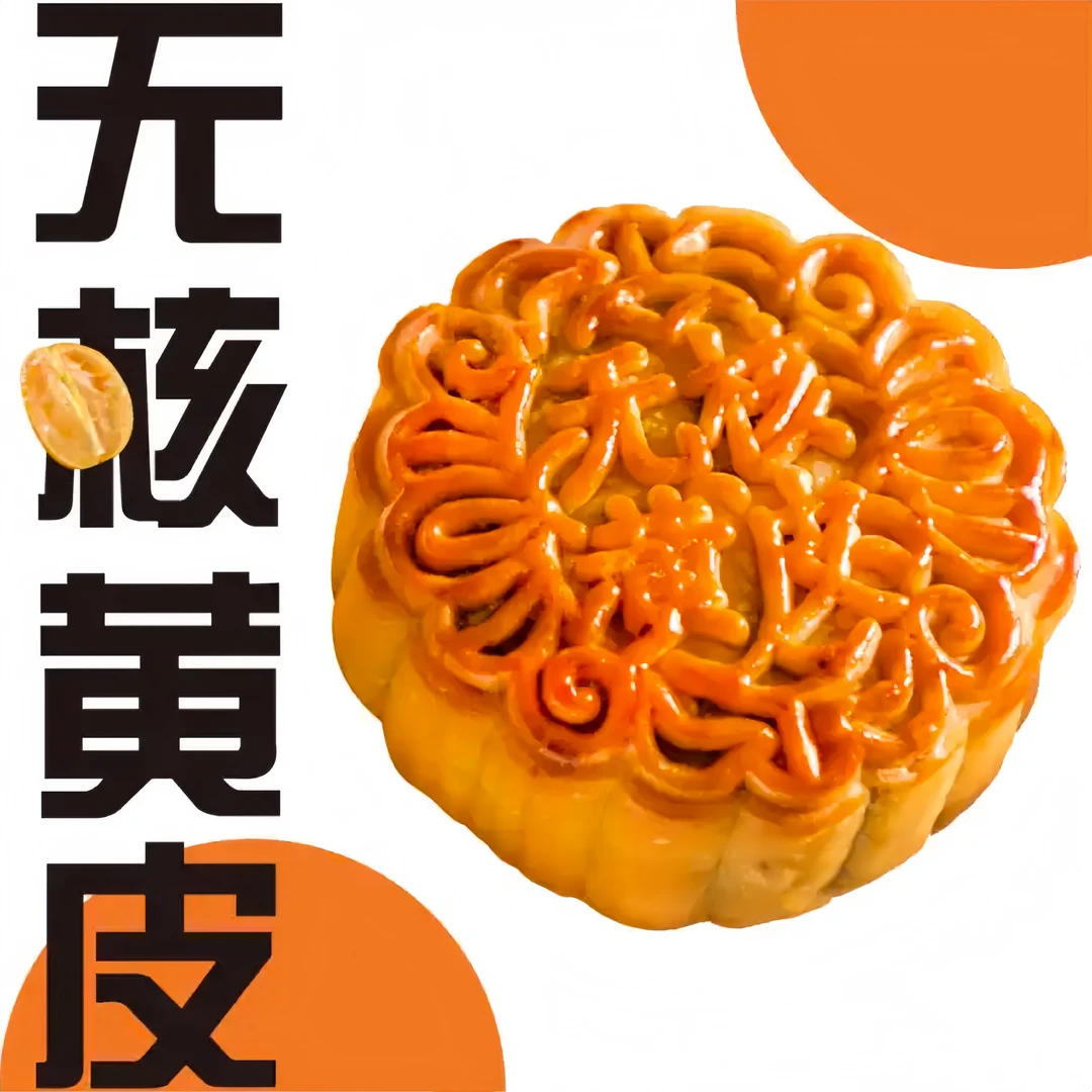 【都满】无核黄皮五仁月饼4个装