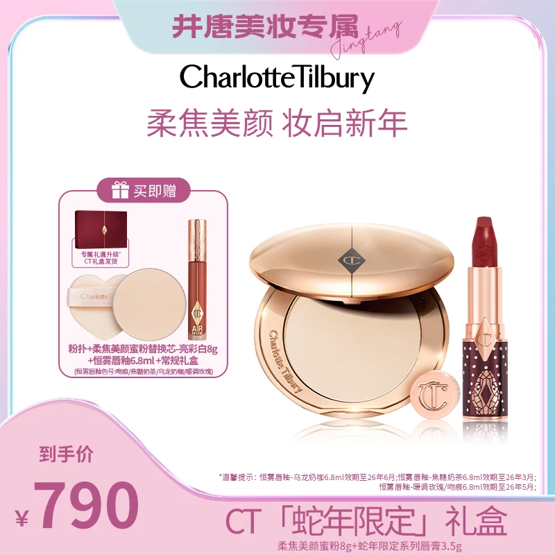【井唐美妆专属】CT柔焦美颜蜜粉饼8g+全新蛇年限定口红3.5g