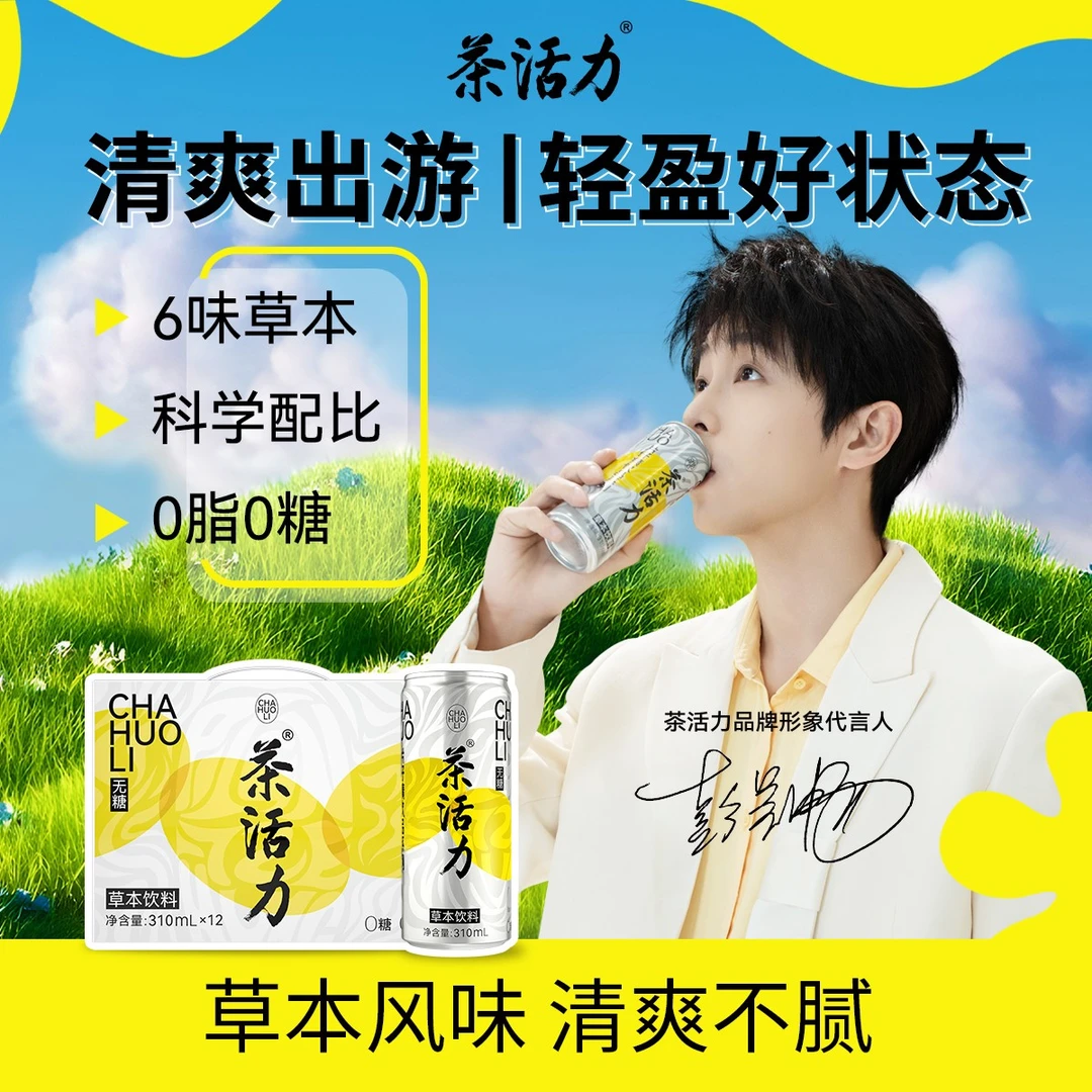 【达人专属】茶活力草本植物饮料310mlx12罐 无糖0脂茶饮 清甜不腻