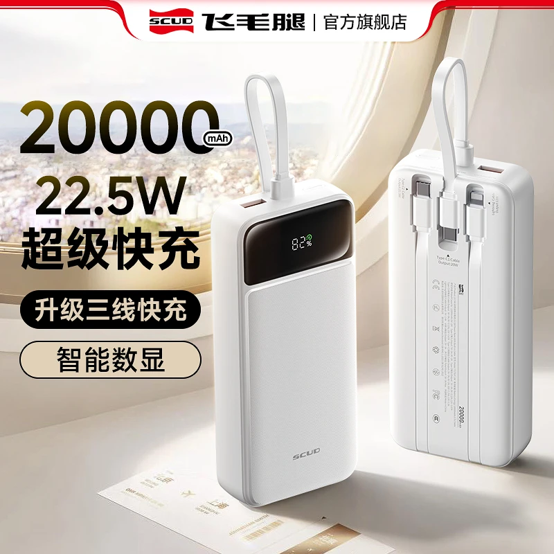 飞毛腿充电宝自带线大容量20000毫安可上飞机22.5W快充小移动电源