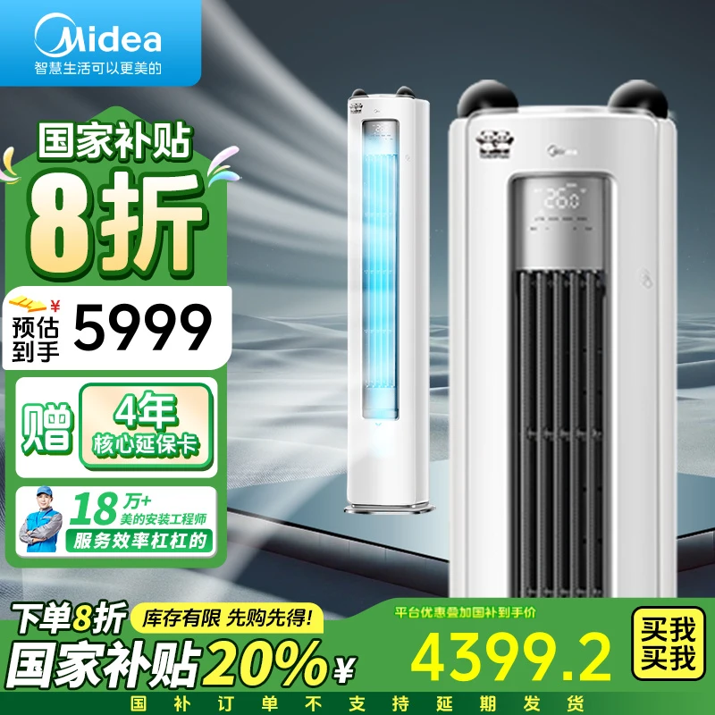 美的【国补专享】熊猫空调柜机高端空调/3匹一级变频3D环游风防直吹