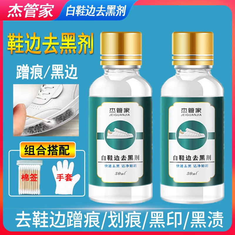三件套【工厂直发】小白鞋去黑剂鞋边快速去黑划痕清洁剂黑印去污剂