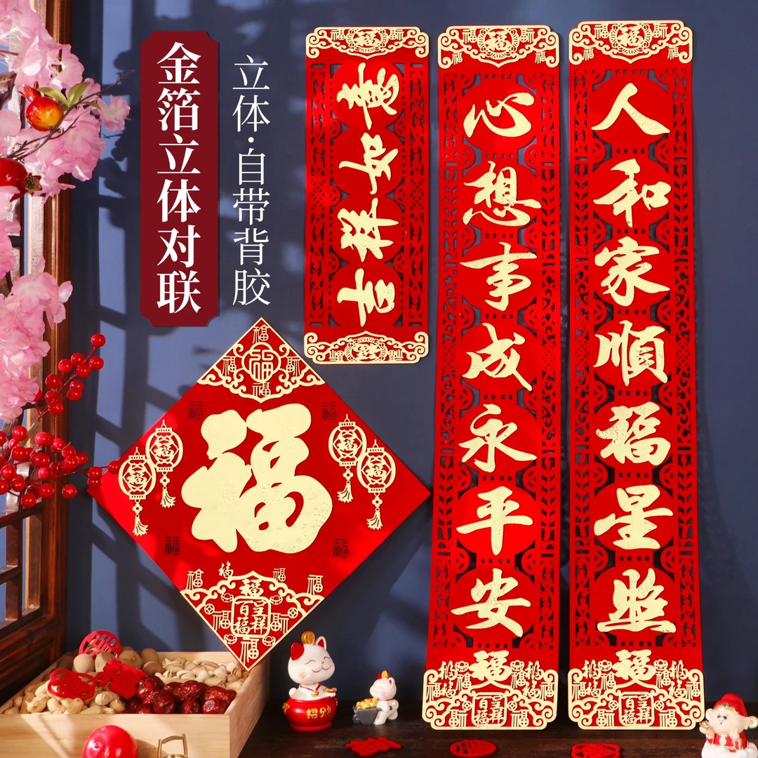对联2025蛇年高档毛毡布春联植绒面带背胶新春节过年门联