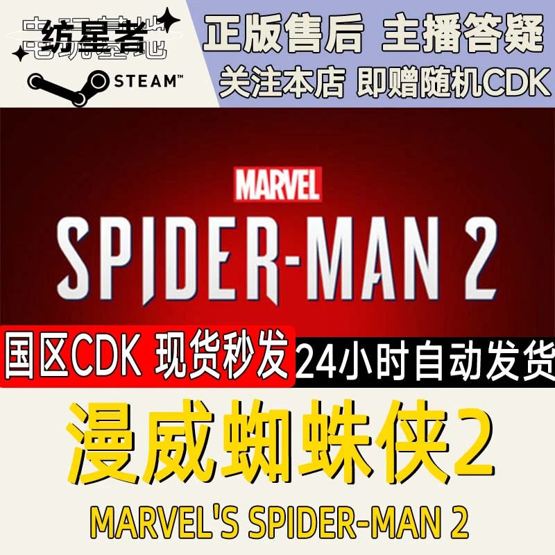 漫威蜘蛛侠2 Marvel's Spider-Man 2 PC正版国区CDKEY