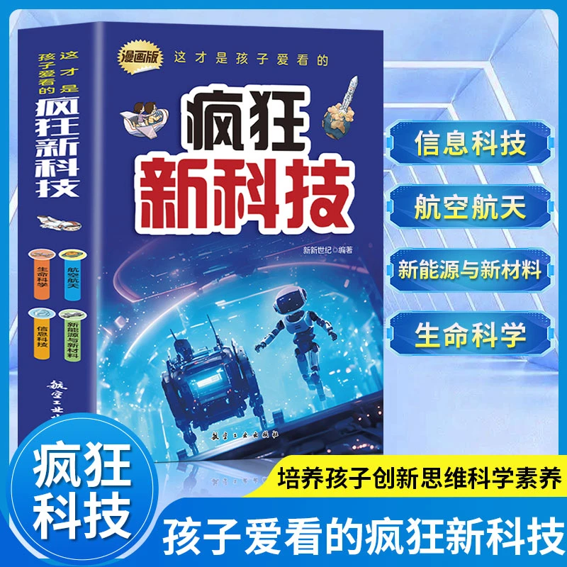 【魔笛手】这才是孩子爱看的疯狂新科技信息科技新能源儿童科普百科