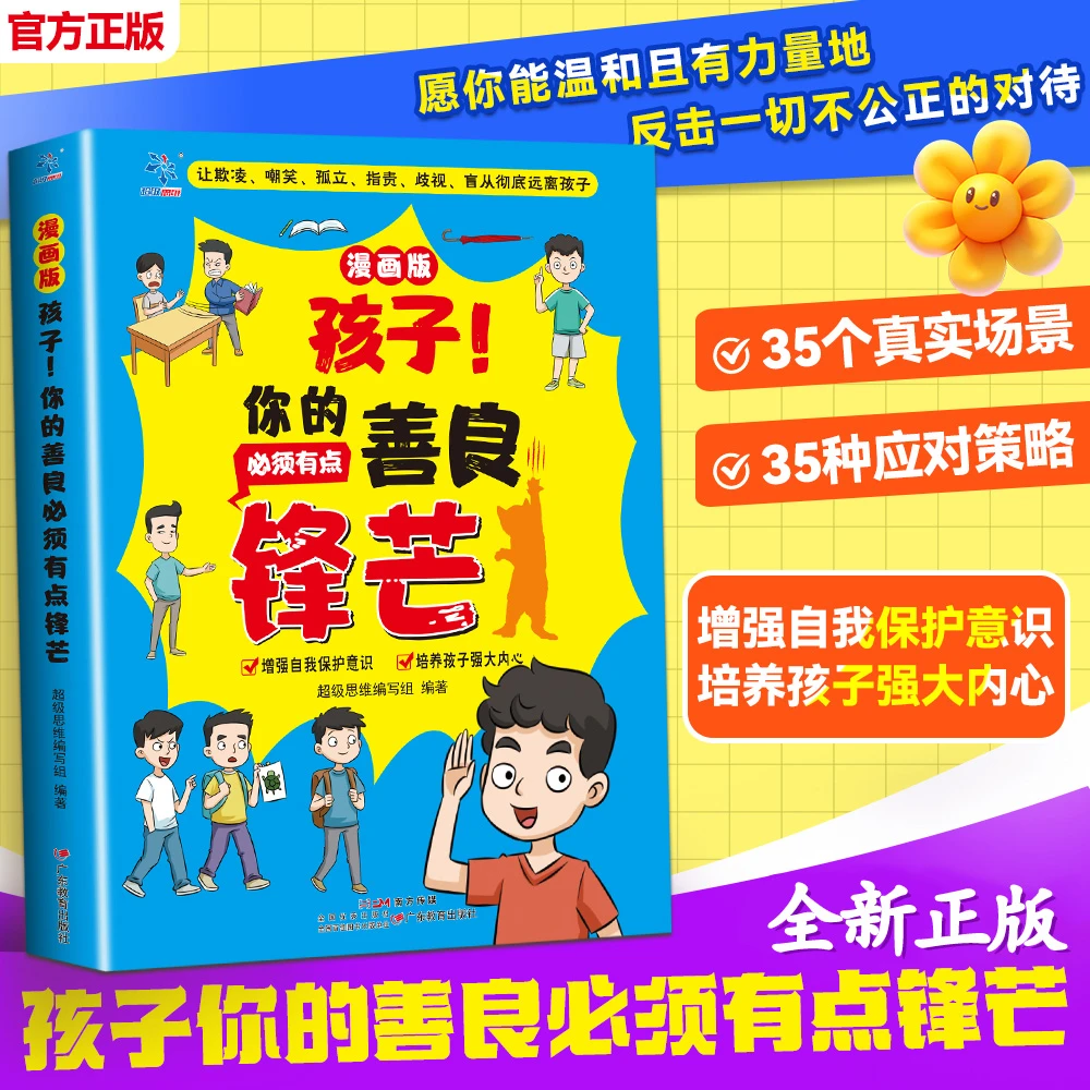【孩子你的善良必须带点锋芒】学会保护自己 远离校园欺凌启蒙书籍