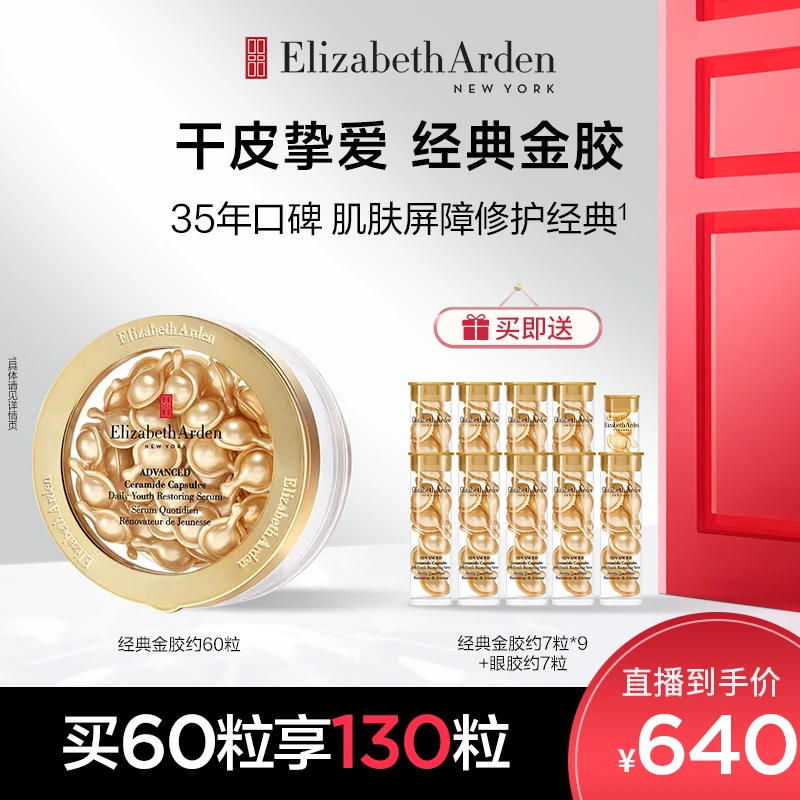 【杨佳专属】雅顿金胶精华油次抛胶囊修护抗皱神经酰胺约60粒