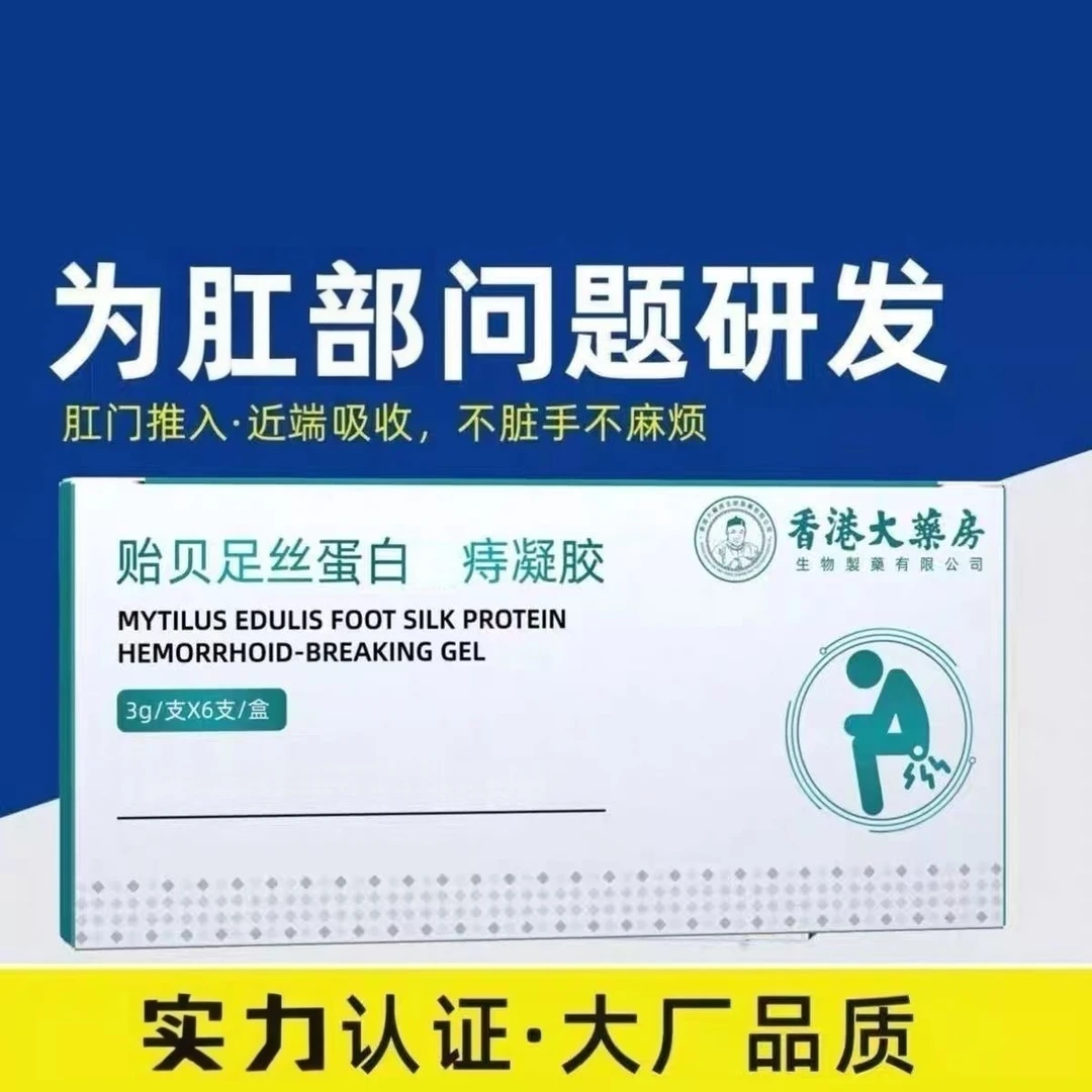 香港大药房贻贝足丝蛋白消痔专用凝胶应对内外瘙痒问题