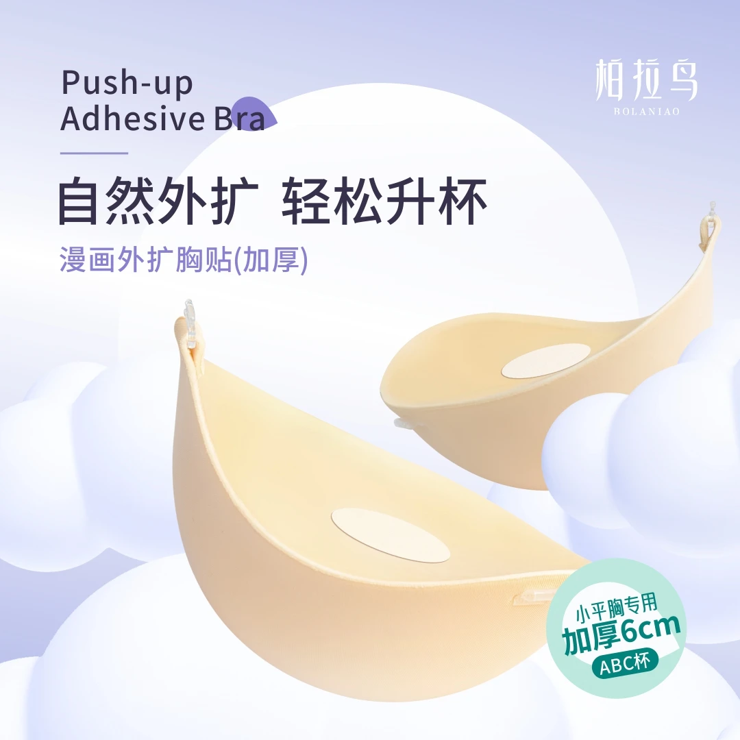 柏拉鸟漫画增高外扩胸贴加厚6cm小胸平胸显大隐形无痕漫画胸垫