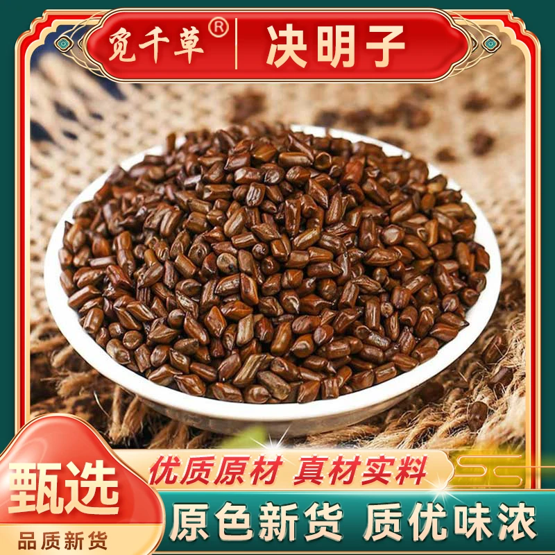 决明子精选宁夏决明子决明子干货泡茶水决明子茶另售枸杞
