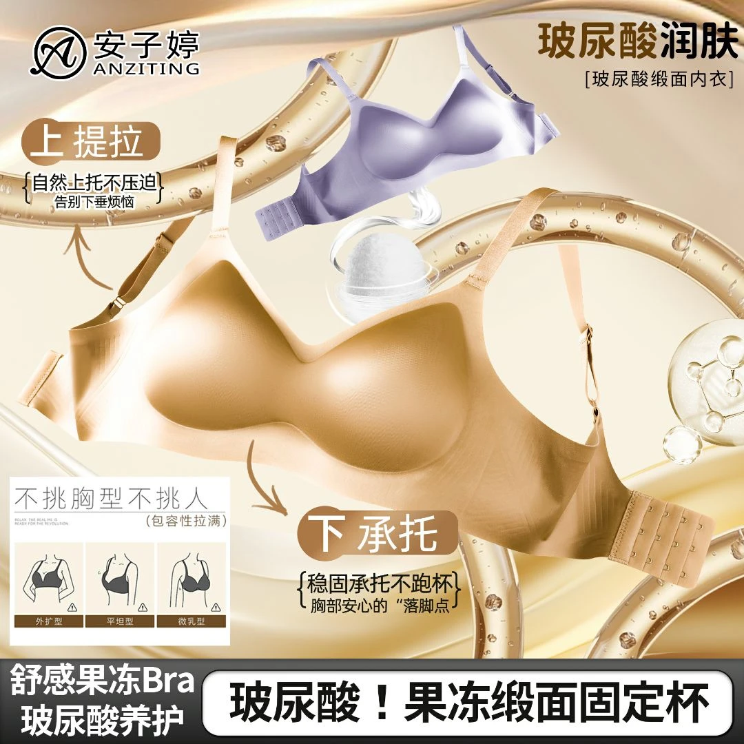 安子婷 秋冬缎面无痕玻尿酸养护舒适大胸显小聚拢果冻软支撑内衣