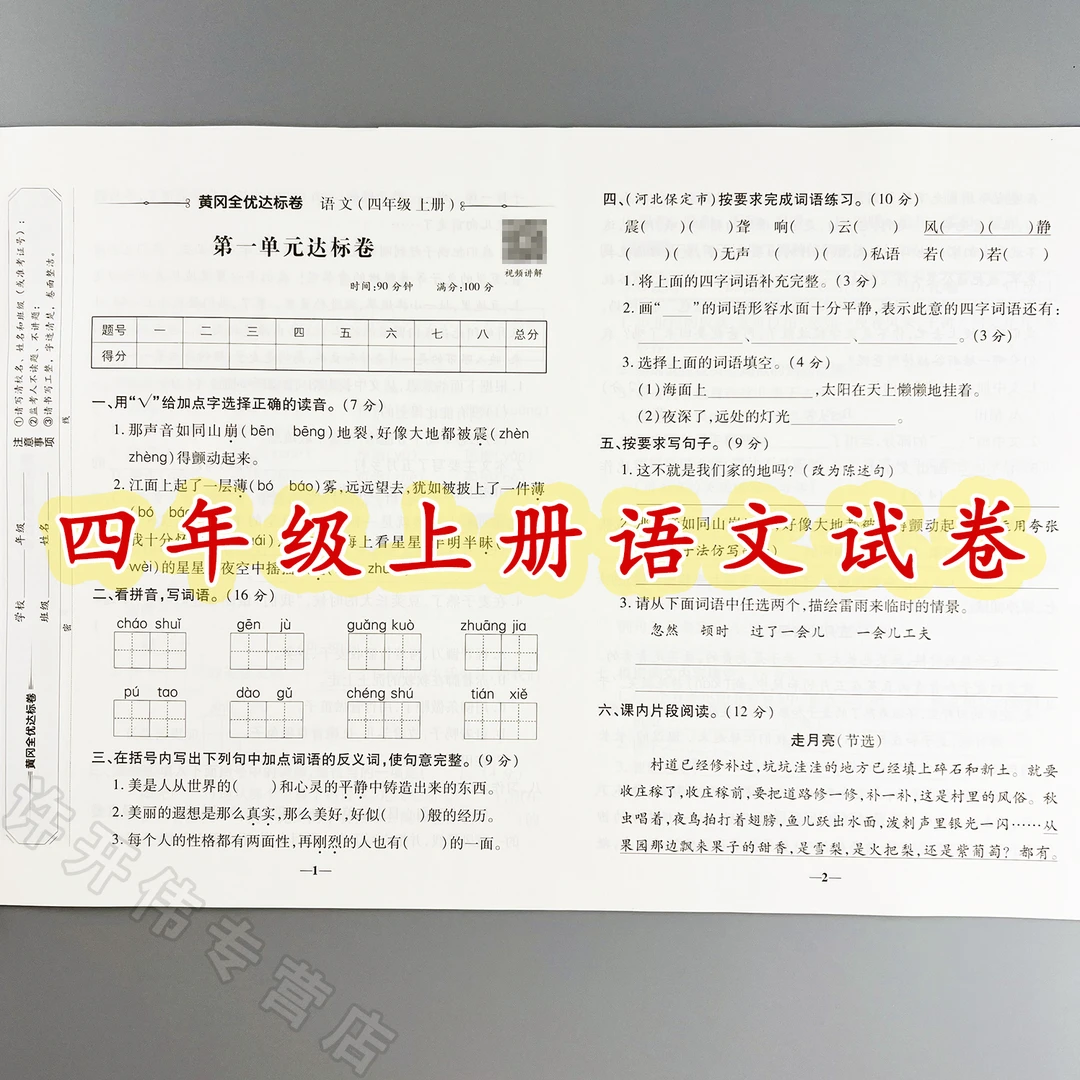 全优达标卷四年级上册语文单元月考期中期末测试卷人教版同步试卷
