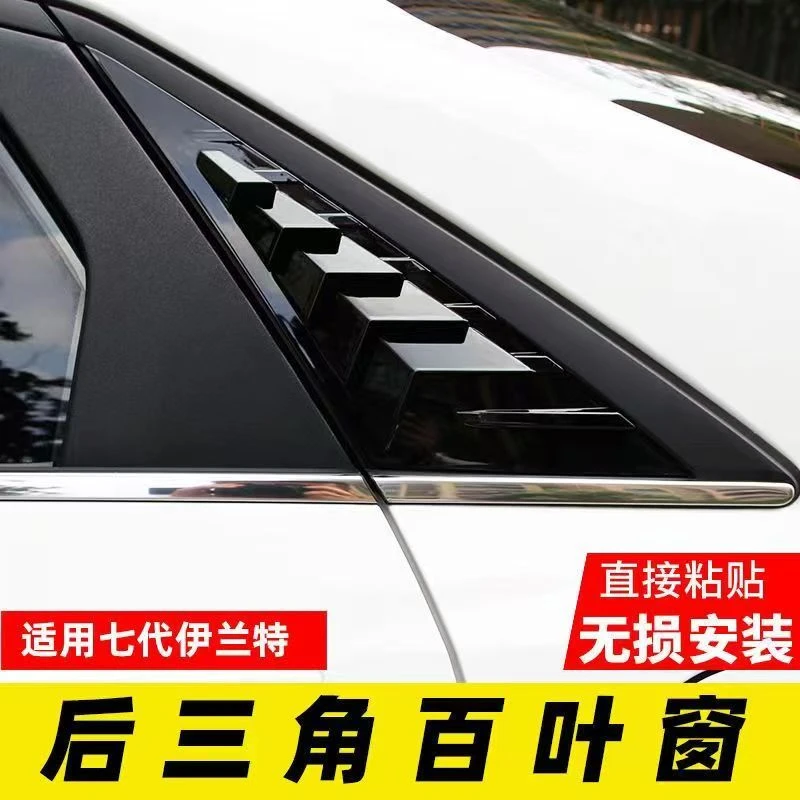 第七代伊兰特后侧百叶窗后三角出风口外饰现代改装专用(21-22）