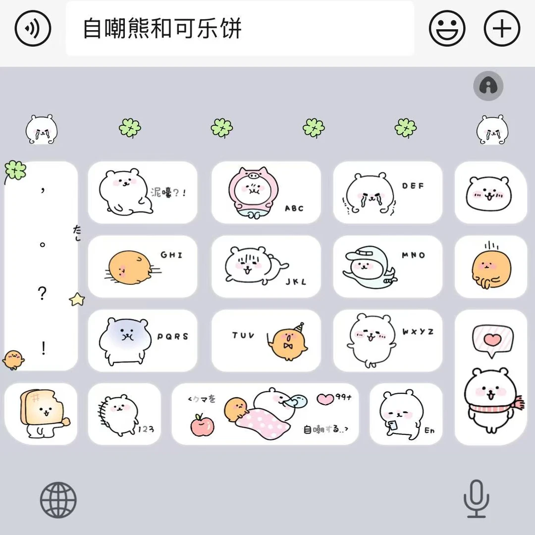 【自嘲熊和可乐饼】百度输入法键盘皮肤素材美化包苹果安卓打字