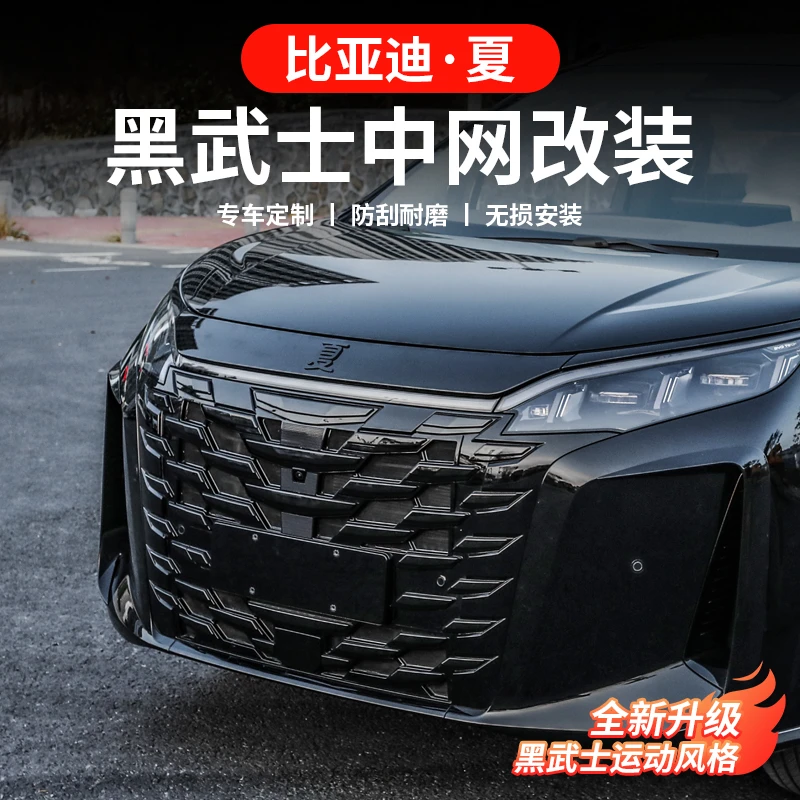 比亚迪夏中网黑化饰条改装前脸黑武士装饰套件加装升级外观配件