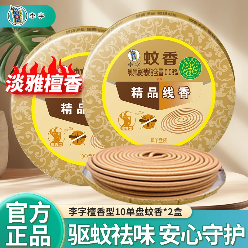 李字盘香驱蚊香线香花香去味净化灭蚊卧室淡雅室内酒店清香精品
