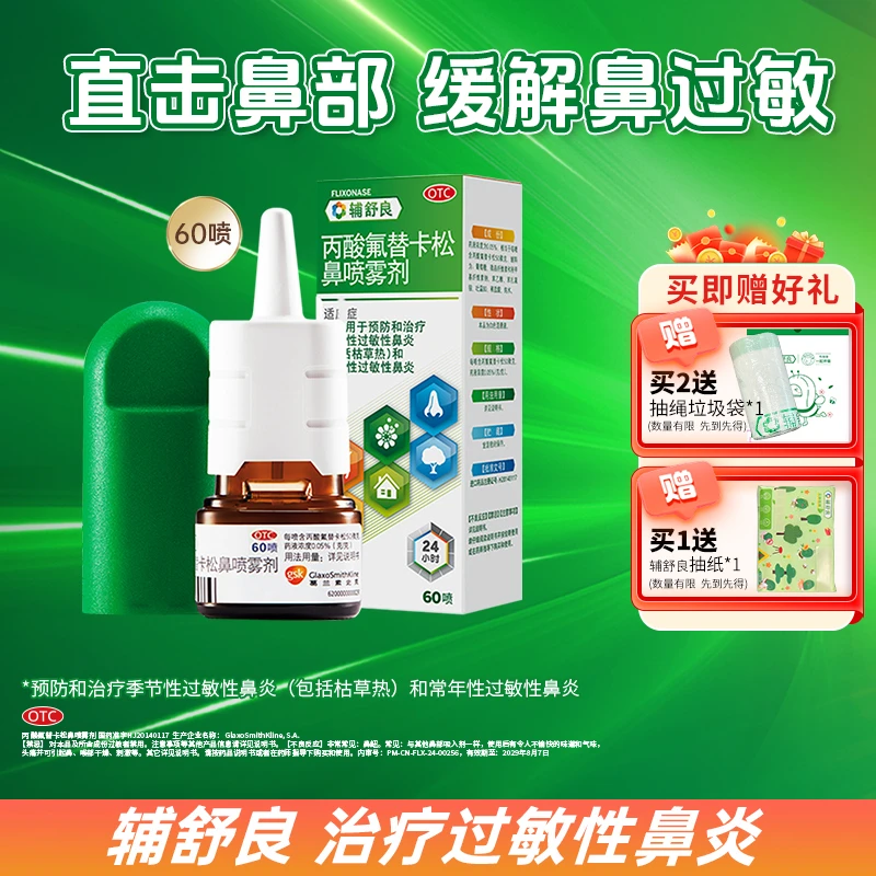 辅舒良丙酸氟替卡松鼻喷雾剂 50μg*60喷治疗过敏性鼻炎鼻痒鼻窦炎商品图