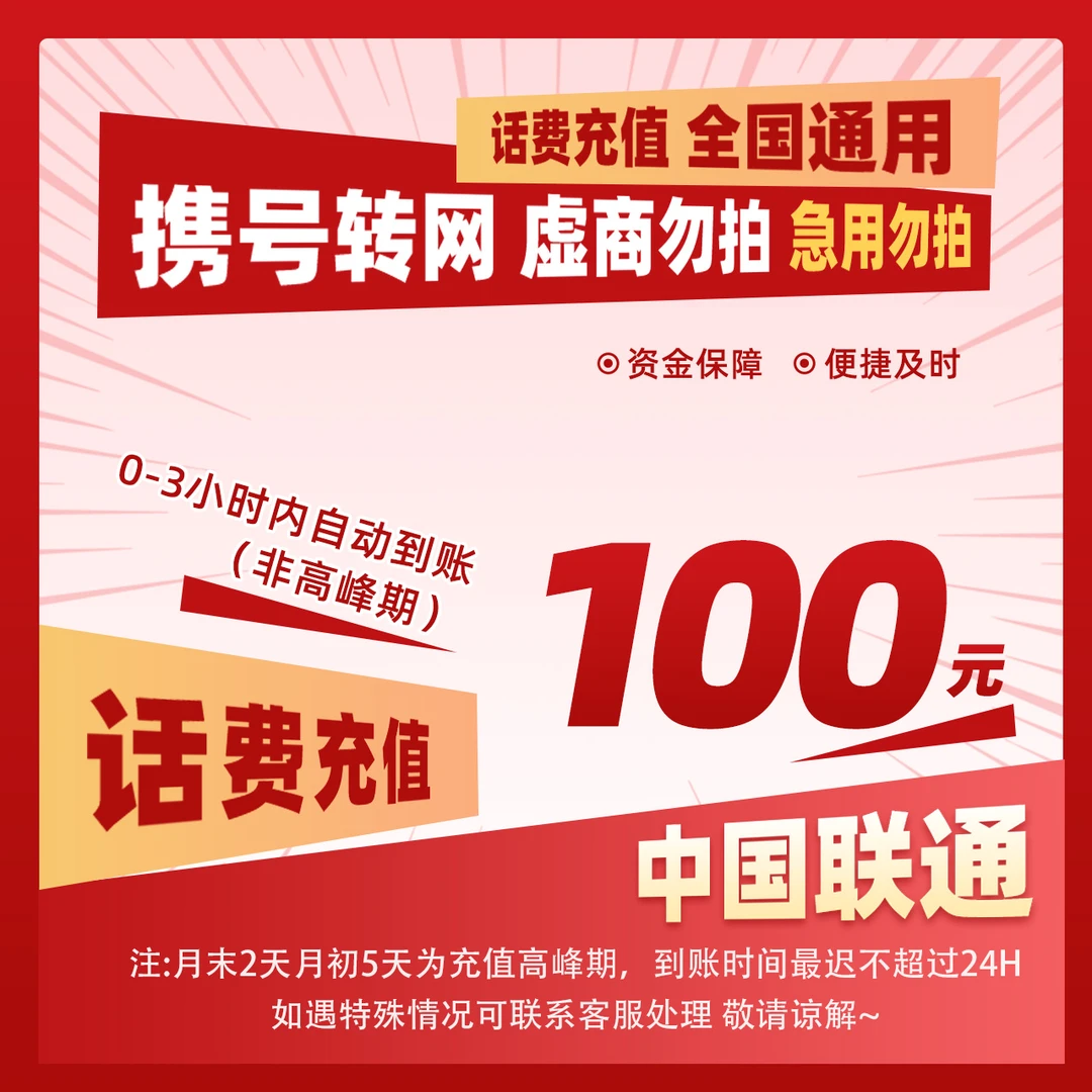 【惠利补贴M】全国联通100元手机话费充值