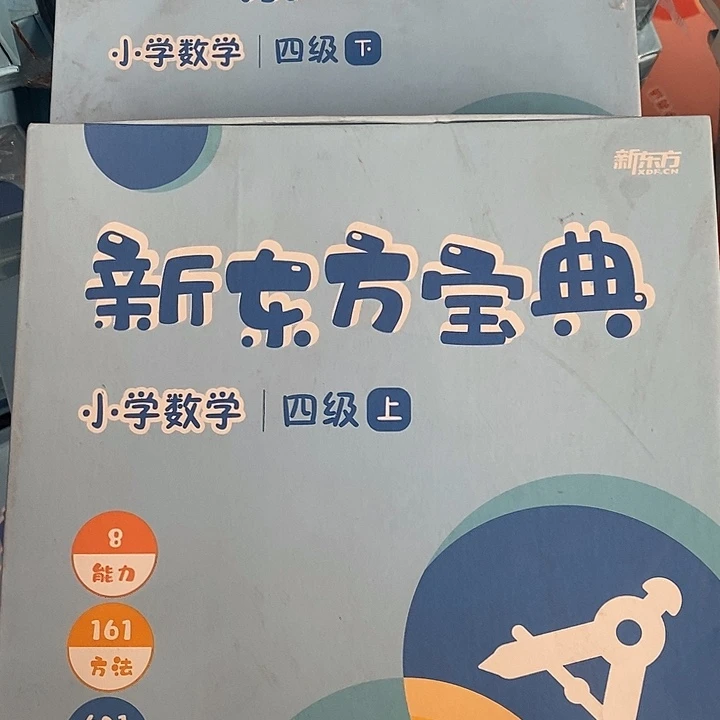 新东方宝典小学数学，四年级上下，两盒