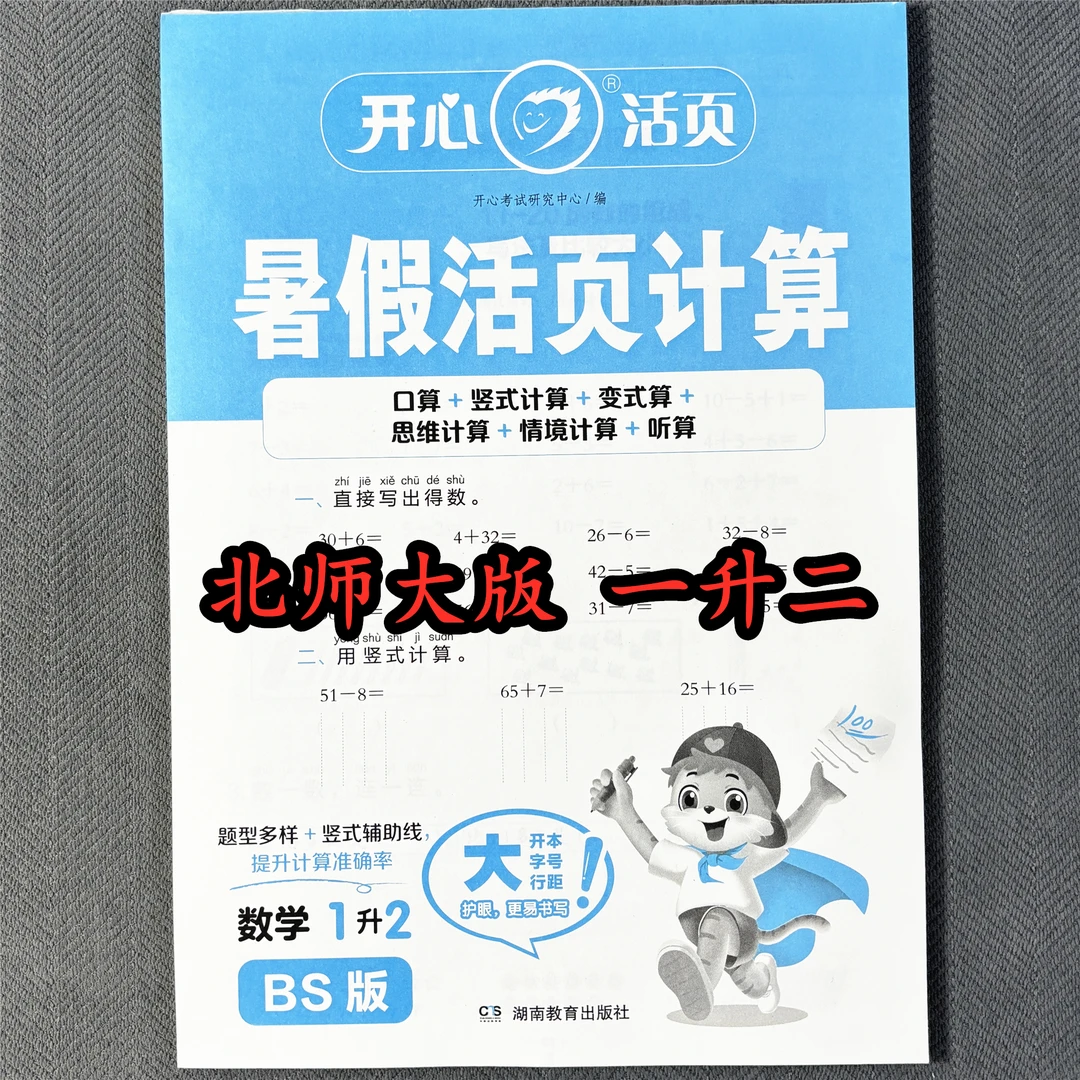 北师大版一升二暑假活页计算每日一练衔接暑假作业口算笔算应用题