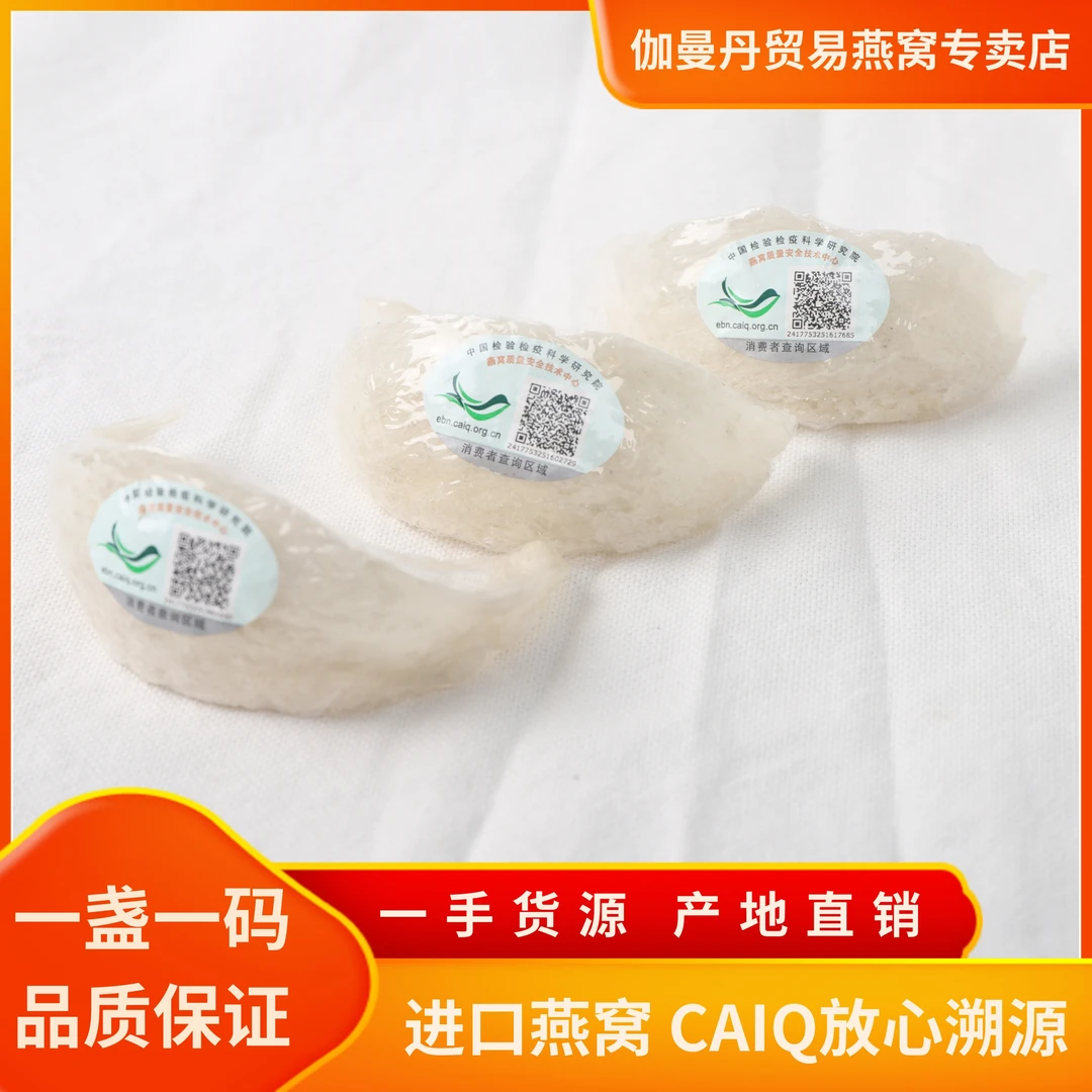 印尼进口溯源燕窝燕盏国际进口溯源码CAIQ孕妇级燕窝燕盏