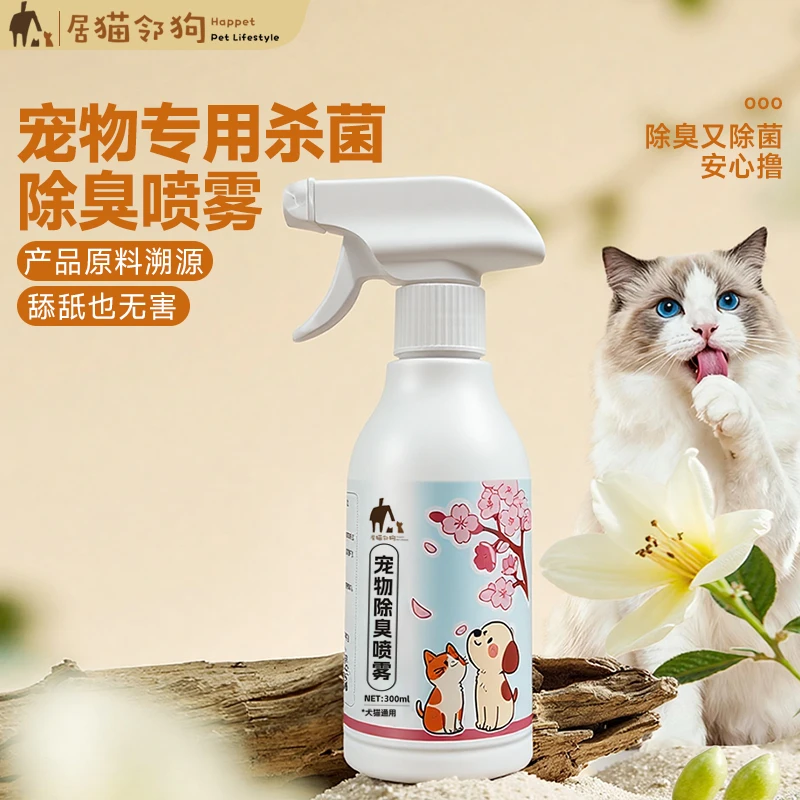 【速效除臭】宠物除臭喷雾猫狗专用温和配方持久留香抑菌除味安全