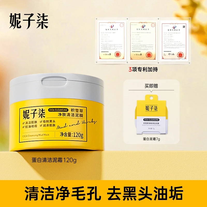 妮子柒清洁泥膜蛋白泥霜祛痘去黑头清洁毛孔保湿控油