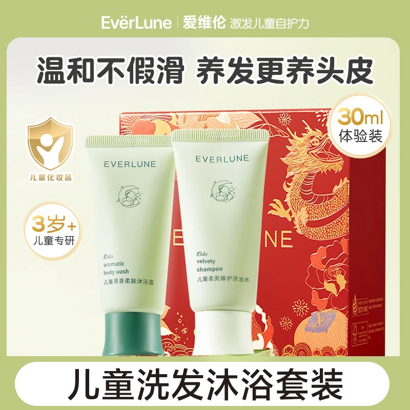 EVERLUNE【爱维伦】儿童洗发水沐浴露套装旅行必备细致清洁自然果香