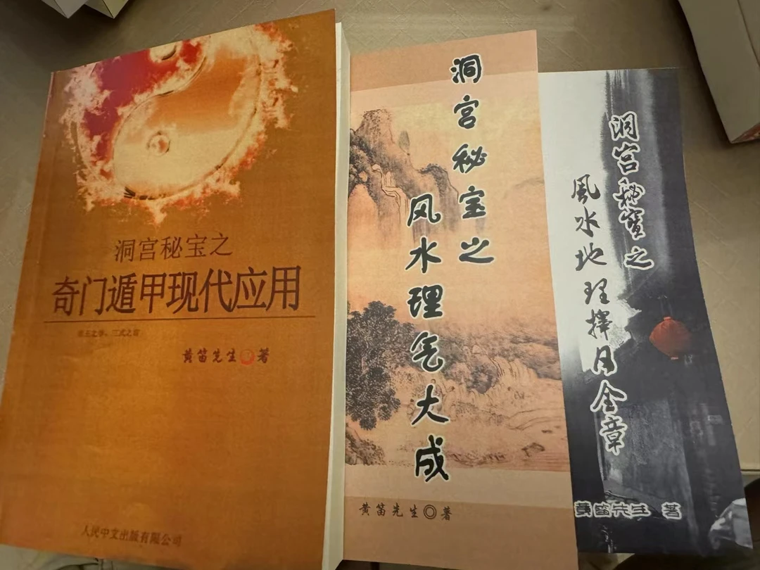 黄笛系列3册  奇门遁甲现代应用