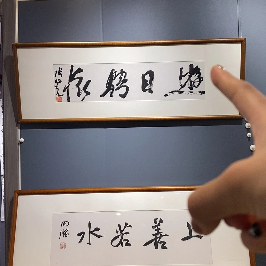 书法张老师作品欣赏
