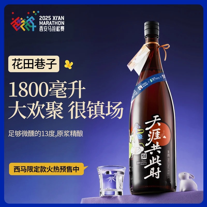 【西安马拉松】【直播专享】花田巷子西马限定1.8L欢聚装