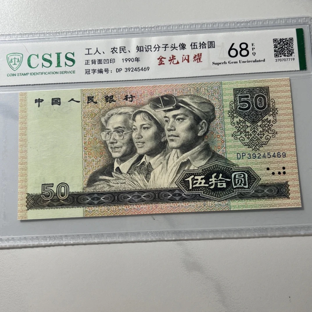 【金光闪耀】68E退市第四套人民币9050单张信泰鉴定封装保真