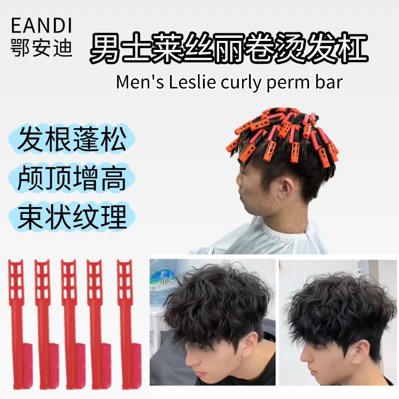 B男士专用勾勾烫杠束状纹理标准烫发杠莱斯利 卷发根蓬松