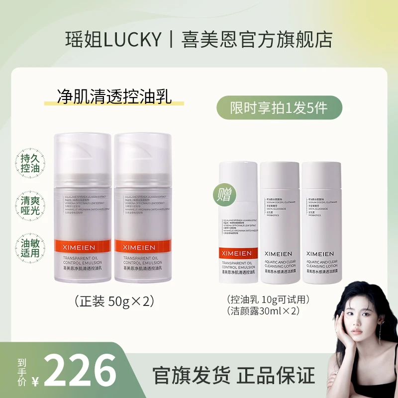 【瑶姐专属】喜美恩控油乳油皮油敏痘肌长效控油舒缓清爽哑光保湿