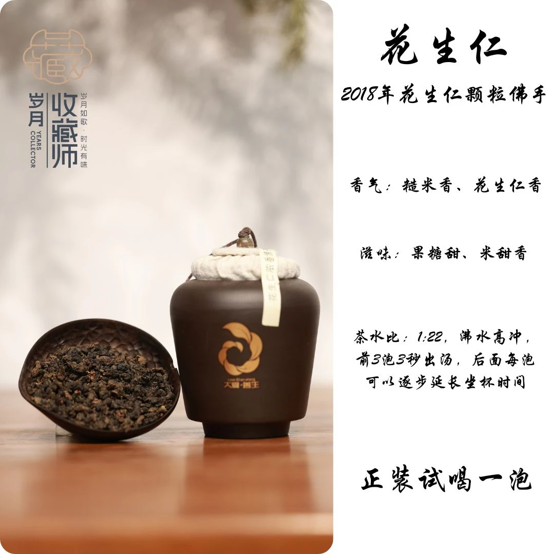 （静萱茶事）善生2018年花生仁颗粒佛手100g