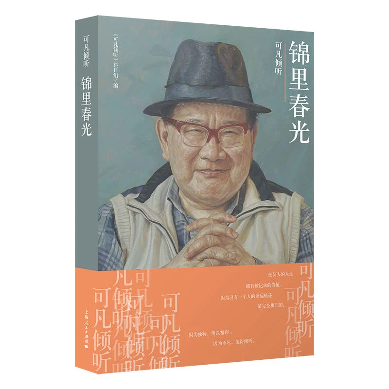 上海书展 可凡倾听：锦里春光  上海人民