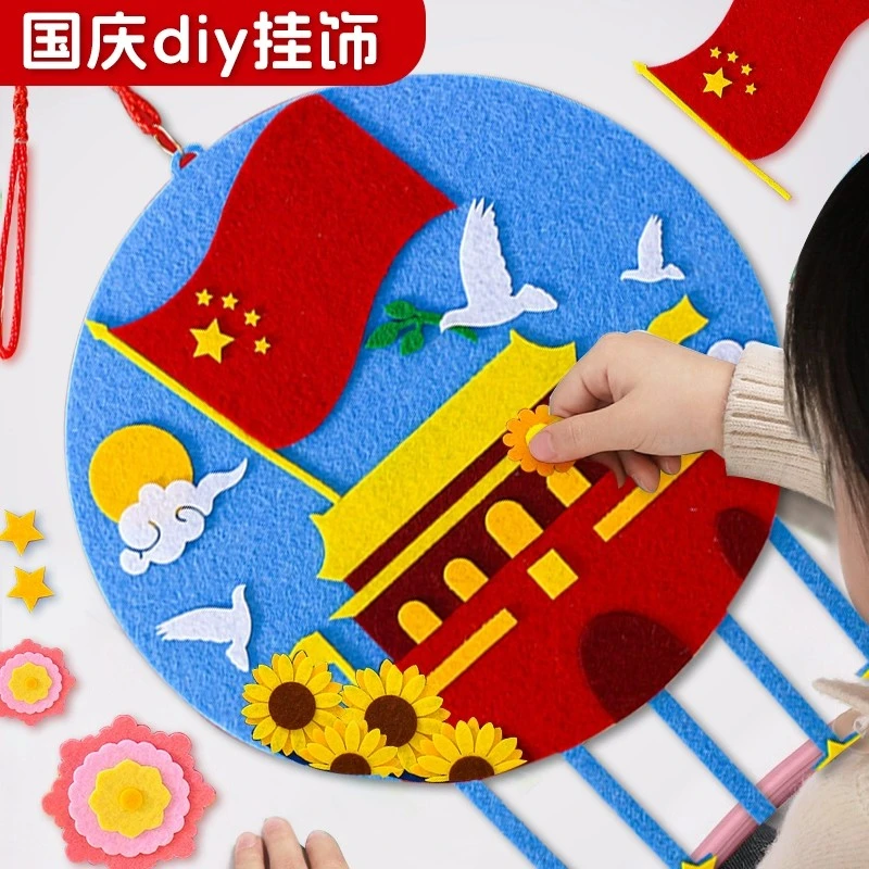 国庆节十一手工儿童diy爱国教育挂饰不织布幼儿园制作材料包亲子