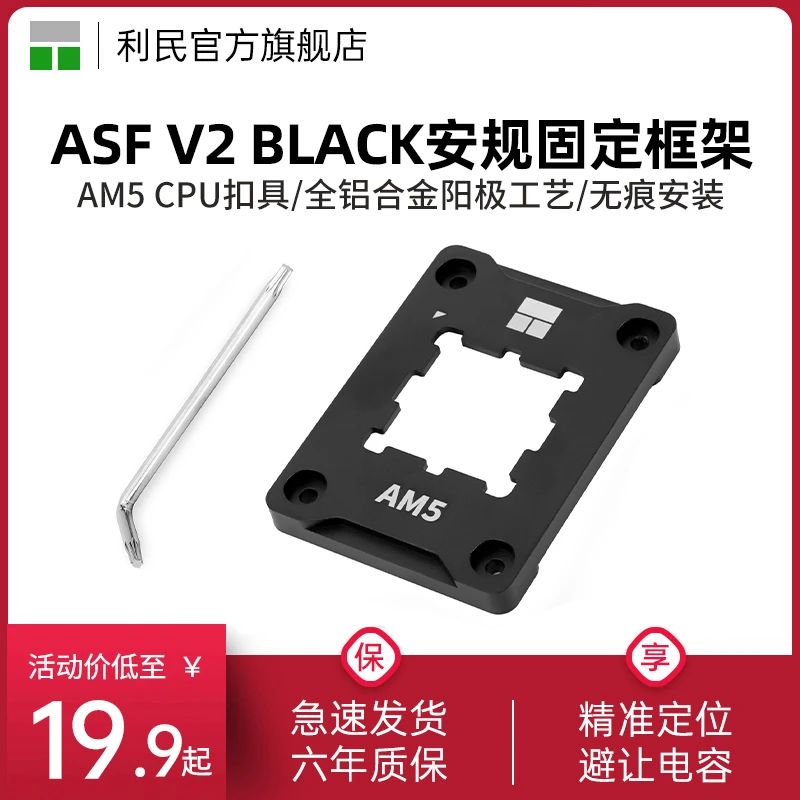 利民AMD-AM5 ASF V2 BLACK弯曲矫正型固定AM5扣具防压弯支架压板
