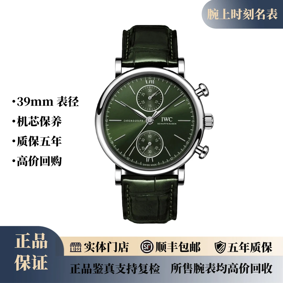 99新 IWC/万国 新款/22年全套/柏涛菲诺计时/绿盘/39mm