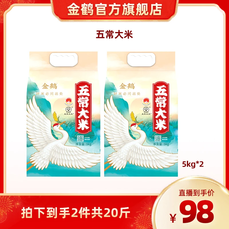 金鹤五常东北大米一年一季新米粳米长粒清香劲道真空包装5kg*2袋