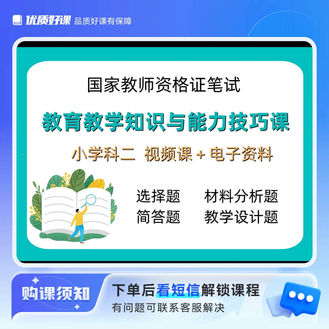 小学科二教资笔试技巧课（视频课+电子资料）留意短信 解锁课程