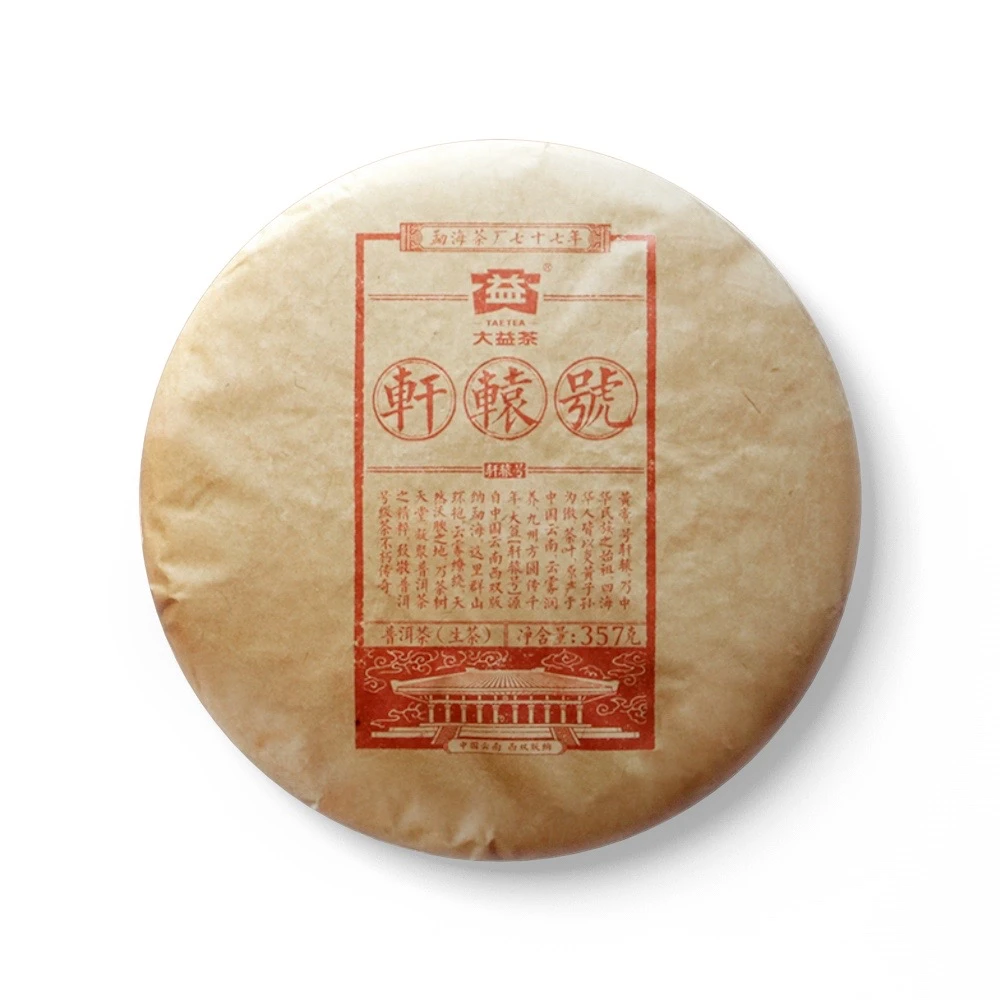 2017年 1701 轩辕号 普洱茶生茶 357g/片