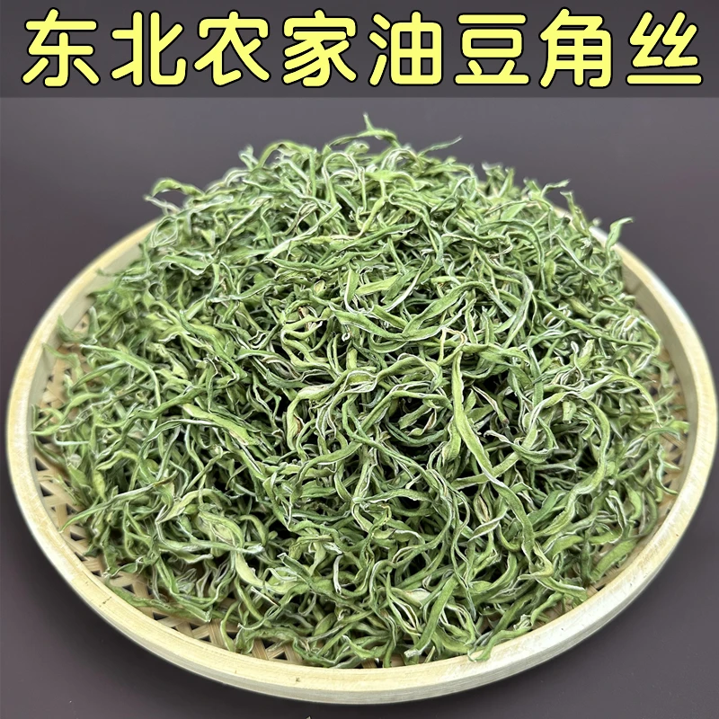 【小微专属】东北特产干豆角丝农家自制新油豆角丝干纯手工自然晒干