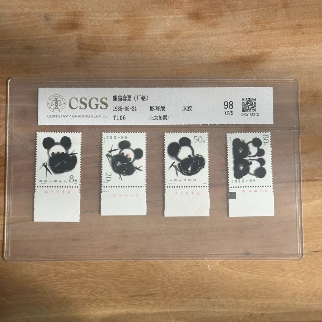 T106  熊猫套票（厂铭）套票   封装评级邮票