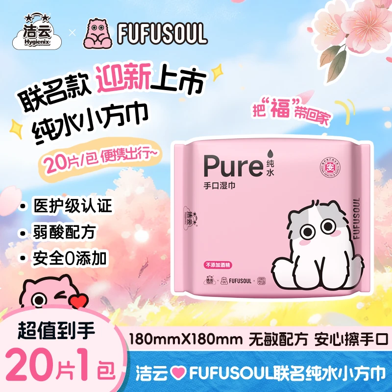 洁云&FUFU联名20片便携可爱方形纯水湿巾超纯水便携迷你湿巾